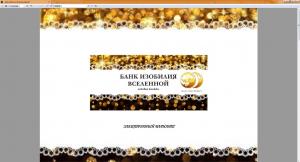 Банк изобилия Вселенной (печатный вариант)