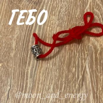 ГЕБО на красной нити