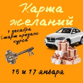 Видео-курс по созданию КАРТЫ ЖЕЛАНИЙ