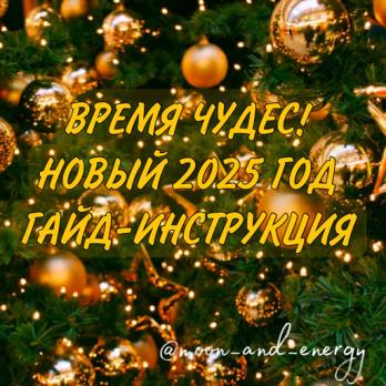 Гайд 2в1 НГ+СВЯТКИ