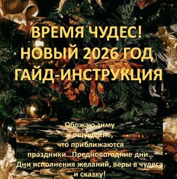 Новогодний гайд 2026 "Время чудес"